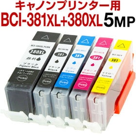 キヤノンプリンター用 BCI-381/380 XL5色セット...