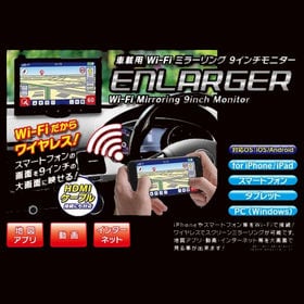 車載用 Wi-Fi ミラーリング 9インチモニター ENLARGER EL-WF001を税込・送料込でお試し｜サンプル百貨店 |  ダイアモンドヘッド株式会社_KA