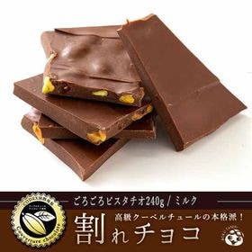 240g 割れチョコ ごろごろピスタチオ ミルク を税込 送料込でお試し サンプル百貨店 ぼくの玉手箱屋ー