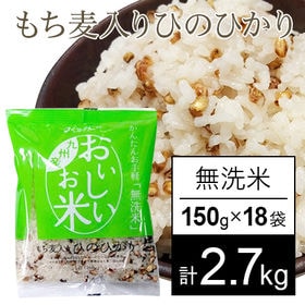 150g×18袋】おいしいお米 ひのひかり 18袋セット（無洗米）を税込