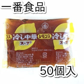 【50袋入】冷し中華 レモン入り スープのみ 業務用