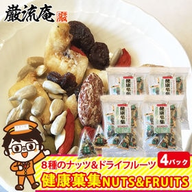 【4袋】ミックスナッツ ナッツ ドライフルーツ 健康菓集 ナッツ ＆ フルーツ カシューナッツ | 人気の8種類のナッツとドライフルーツを可愛いテトラパックの個包装にしました。