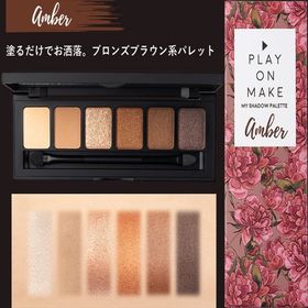 Amber/ブロンズブラウン系】プレイオンメイクマイシャドウパレット（塗るだけでお洒落）を税込・送料込でお試し｜サンプル百貨店 | 春夏秋冬旨いもん市場