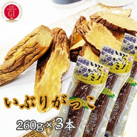 いぶりがっこ 780g(260g×3袋) 秋田漬物  雄勝野...