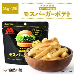 【50g×3袋】モスバーガーポテト（照焼バーガー風味） | モス生まれのテリヤキバーガーの味がポテトになって登場！まるでテリヤキバーガーを食べているよ