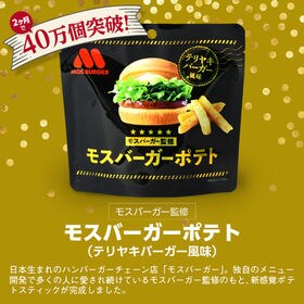 【50g×3袋】モスバーガーポテト（照焼バーガー風味）