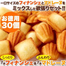 一口サイズで食べやすい!!しっとりプチフィナンシェ＆ふんわりプチマドレーヌ30個