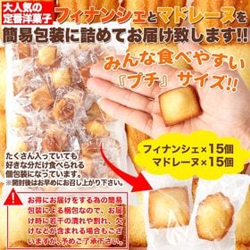 一口サイズで食べやすい!!しっとりプチフィナンシェ＆ふんわりプチマドレーヌ30個