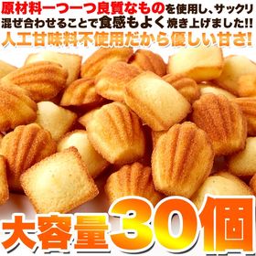 一口サイズで食べやすい!!しっとりプチフィナンシェ＆ふんわりプチマドレーヌ30個