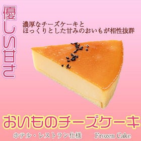 1箱 おいものチーズケーキ 8ピース 冷凍 鹿児島県産 紅はるか使用 を税込 送料込でお試し サンプル百貨店 ふっか屋