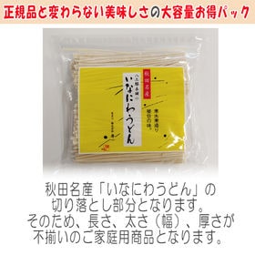 【500g】稲庭うどん   切り落とし 切下 秋田名産 手作り ご家庭用