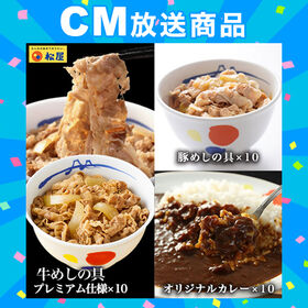 【松屋/3種類計30食】全部盛り30個（プレミアム仕様牛めし...