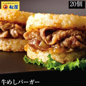 【松屋/20食】牛めしバーガーセット(1食/1袋×20パック) | 松屋の牛めしバーガーセット20食入！