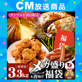 【計3.3kg】≪サンプル百貨店限定≫メガ盛りハンバーグ＆唐揚げ食べ比べ福袋！ソーセージ付き！ | メガ盛り3.3kg!!温めるだけの調理いらず・人気の商品食べ比べ福袋！