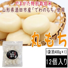 【約400g(12個入)】丸もち　山形県産でわのもち使用 | 年始の準備に！！やまがた特別栽培米認定のもち米を使用。風味もコシも一味違った滑らか食感