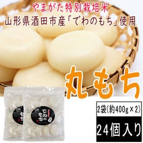 【約800g(12個入×2袋)】丸もち　山形県産でわのもち使用 | 年始の準備に！！やまがた特別栽培米認定のもち米を使用。風味もコシも一味違った滑らか食感