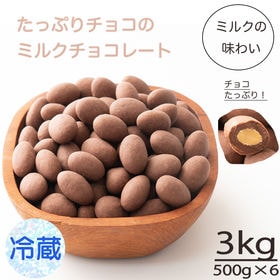 【3kg(500g×6袋】ミルクチョコレートたっぷりアーモン...