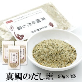 【90g×3袋】真鯛のだし塩 | 国産真鯛にまろやかな海塩を加えた、香り豊かな深い味わいの万能調味料！