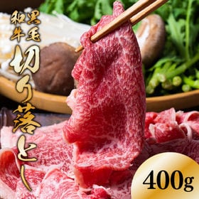 【400g】九州産 黒毛和牛切り落とし | 焼肉にもすき焼きにも最高♪九州産・黒毛和牛ならではの食感とコク。牛肉の旨味を心ゆくまで堪能