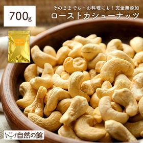 【700g】ローストカシューナッツ | オリジナル焙煎 自然の甘みが際立つナッツ♪たっぷりお徳用