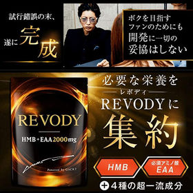 ご家族消費用お得な2袋セット】GACKT完全監修『REVODY』ボディメイクサポートサプリを税込・送料込でお試し｜サンプル百貨店 |  ライフスタイルショッププライム