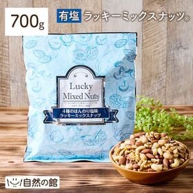 【700g】ラッキーミックスナッツ(4種配合)[有塩] | 「飽き」がこない絶妙なバランス配合を考えた逸品です。