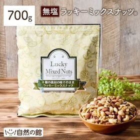 【700g】ラッキーミックスナッツ(4種配合)[無塩] | 飽きがこない絶妙なバランス配合。素材そのままの美味しさを味わっていただける無添加無塩。