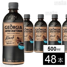 48本】ジョージア ジャパンクラフトマン ブラックPET 500mlを税込・送料込でお試し｜サンプル百貨店 | コカ・コーラボトラーズジャパン株式会社