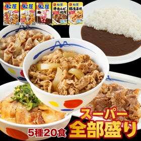 【松屋/5種類計20食】スーパー全部盛り(牛めし&豚めし&カ...