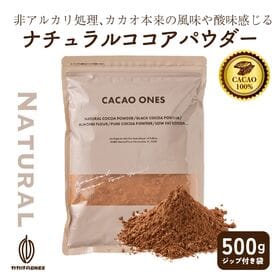 【500g】ナチュラルココアパウダー(チャック付き) | 本来のカカオ豆を楽しんでいただくために、上質なカカオ豆だけを使用したフルーティーな風味