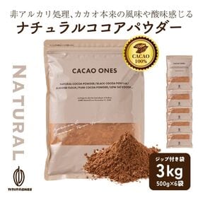 【3kg(500g×6袋)】ナチュラルココアパウダー(チャック付き) | 本来のカカオ豆を楽しんでいただくために、上質なカカオ豆だけを使用したフルーティーな風味