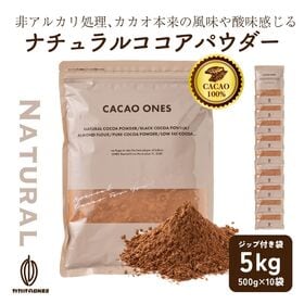 【5kg(500g×10袋)】ナチュラルココアパウダー(チャック付き) | 本来のカカオ豆を楽しんでいただくために、上質なカカオ豆だけを使用したフルーティーな風味