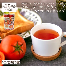【約20杯分(160g)】徳用フルーツトマト入りスープ-スプーンですくう計量タイプ | 高知県産フルーツトマト100％使用！