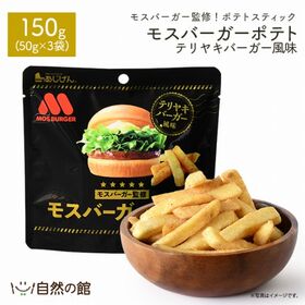 【50g×3袋】モスバーガーポテト（照焼バーガー風味）