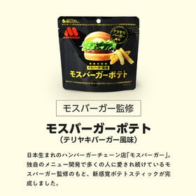 【50g×3袋】モスバーガーポテト（照焼バーガー風味）