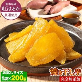 【200g】熊本県産紅はるか使用 焼き干し芋 | しっとりとろ蜜な焼き干し芋♪