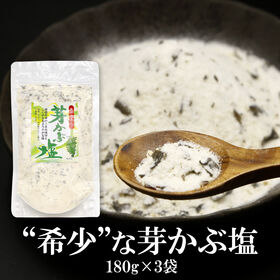 【180g×3袋】芽かぶ塩 使い方いろいろ！隠し味として、どんな料理にも♪ | 天ぷら塩やステーキの添え塩、シンプルにおにぎりの味付け、 浅漬け塩でも！味に深みがでます！