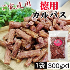 【300g×1袋】ご家庭用 徳用カルパス 1袋 国産豚肉・鶏肉使用 無選別 おつまみ