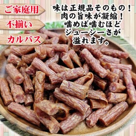 【300g×1袋】ご家庭用 徳用カルパス 1袋 国産豚肉・鶏肉使用 無選別 おつまみ