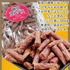 【300g×1袋】ご家庭用 徳用カルパス 1袋 国産豚肉・鶏肉使用 無選別 おつまみ