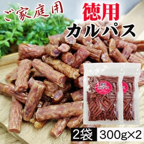 【600g(300g×2袋)】ご家庭用 徳用カルパス 2袋 国産豚肉・鶏肉使用 無選別 おつまみ | 生産メーカー厳選の原材料で作った旨味凝縮のカルパス。形は不揃いですが、正規品と同じ旨さ！