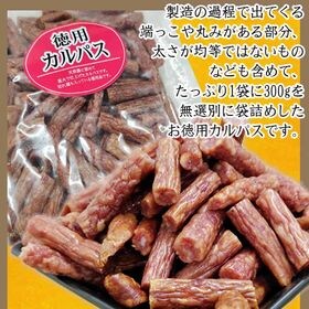 【600g(300g×2袋)】ご家庭用 徳用カルパス 2袋 国産豚肉・鶏肉使用 無選別 おつまみ