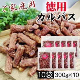 【3kg(300g×10袋)】ご家庭用 徳用カルパス 10袋 国産豚肉・鶏肉使用 無選別 おつまみ | 生産メーカー厳選の原材料で作った旨味凝縮のカルパス。形は不揃いですが、正規品と同じ旨さ！