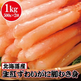 【1kg(500g×2)】北海道産 生紅ずわいがに (約40~60本) | ＜殻無し・脚肉のみ＞たっぷりの蟹を存分に楽しめる大容量！かにしゃぶやお鍋、バーベキューに♪