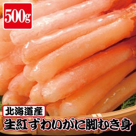 【500g】北海道産 生紅ずわいがにポーション(約20~30本) | ＜殻無し＞＜脚肉のみ＞たっぷりの蟹を存分に楽しめる大容量！！かにしゃぶやお鍋に♪