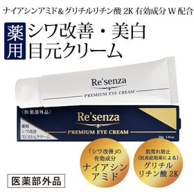 リセンザ ＜医薬部外品＞ 薬用 シワ改善 美白 目元クリーム | ナイアシンアミド＆グリチルリチン酸2Kの有効成分W配合