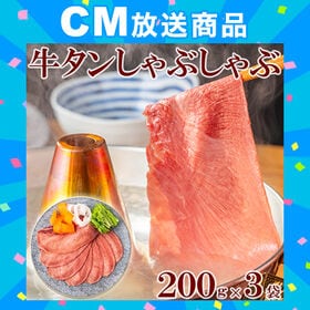 【600g(200g×3)】牛タン しゃぶしゃぶ用薄切り | 霜降りからあふれる肉汁を愉しめる、歯切れの良いビッグサイズ薄切り！！焼きしゃぶにもお勧め♪