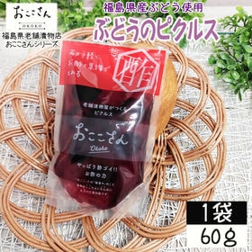 【1袋 (60g×1袋)】フルーツピクルス ぶどう 60g×1袋 福島県産