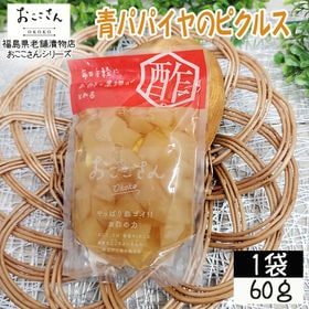 【1袋 (60g×1袋)】フルーツピクルス 青パパイヤ 60g×1袋 国産