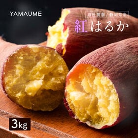 【3kg】静岡県産 「さつまいも 紅はるか」 | 芋ダイエット!その甘さ、まさに天然スイーツ！焼き芋、スイートポテトなどで美味しく食べれる♪